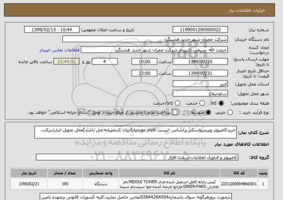 استعلام خریدکامپیوتر وپرینترواسکنر براساس  لیست اقلام موردنیاز(ایران کدمشابه می باشد)محل تحویل انبارشرکت.