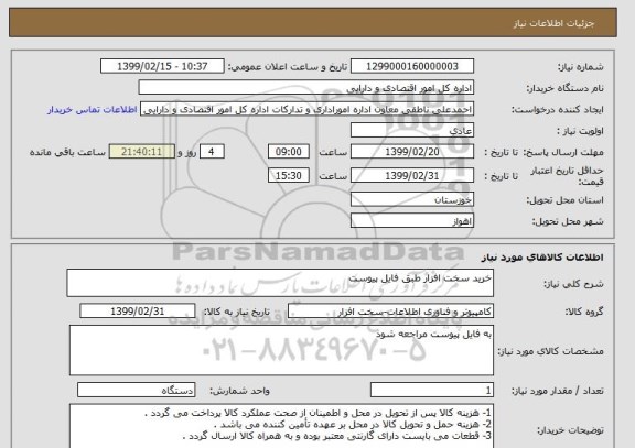 استعلام خرید سخت افزار طبق فایل پیوست