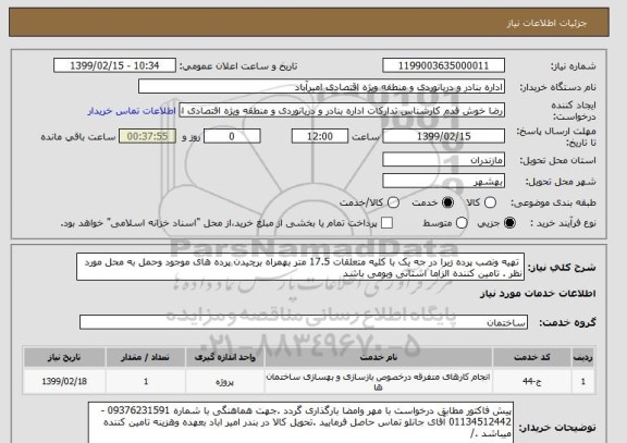 استعلام  تهیه ونصب پرده زبرا در جه یک با کلیه متعلقات 17.5 متر بهمراه برچیدن پرده های موجود وحمل به محل مورد نظر . تامین کننده الزاما استانی وبومی باشد 