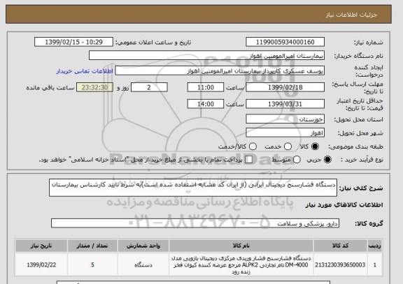 استعلام دستگاه فشارسنج دیجیتال ایرانی (از ایران کد مشابه استفاده شده است)به شرط تایید کارشناس بیمارستان