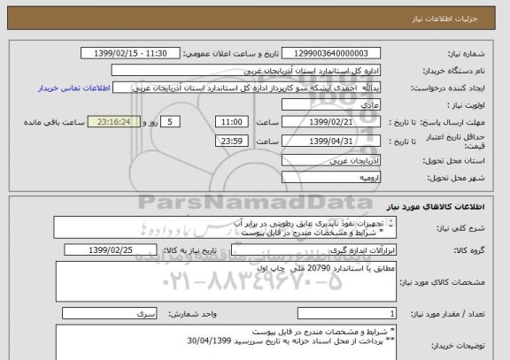 استعلام تجهیزات نفوذ ناپذیری عایق رطوبتی در برابر آب
* شرایط و مشخصات مندرج در فایل پیوست
** پرداخت از محل اسناد خزانه به تاریخ سررسید 30/04/1399