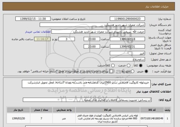 استعلام  خریدلوله کاروگیت فاضلابی سایز 500(ایران کدمشابه می باشد)به تعداد 7شاخه. محل تحویل انبارشرکت 