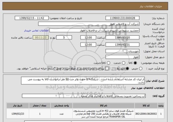 استعلام از ایران کد مشابه استفاده شده است . شیلنگ3/4 جهت واتر جت 50 متر درخواست کالا به پیوست می باشد