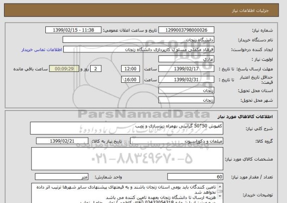 استعلام کفپوش 50*50 گرانیتی بهمراه زیرسازی و نصب