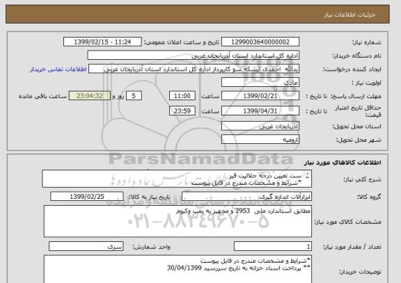 استعلام ست تعیین درجه حلالیت قیر
*شرایط و مشخصات مندرج در فایل پیوست
** پرداخت اسناد خزانه به تاریخ سررسید 30/04/1399