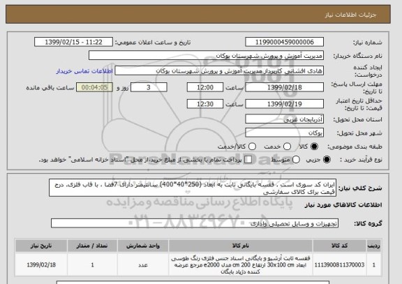 استعلام ایران کد سوری است . قفسه بایگانی ثابت به ابعاد (250*40*400) سانتیمتر دارای 7فضا ، با قاب فلزی. درج قیمت برای کالای سفارشی