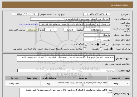 استعلام  تهیه ونصب پالاز موکت درجه یک 43 متر بهمراه چسب درجه یک . الزاما تامین کننده استانی وبومی باشد 