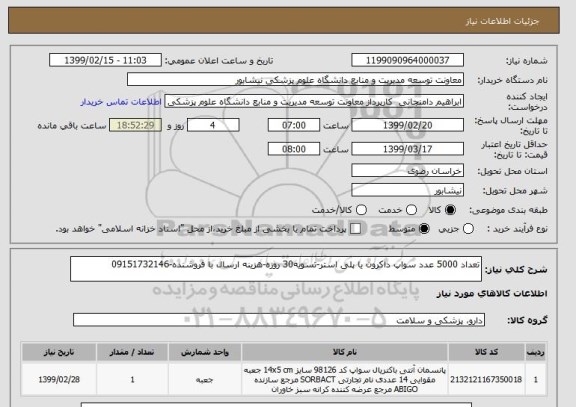 استعلام تعداد 5000 عدد سواپ داکرون یا پلی استر-تسویه30 روزه-هزینه ارسال با فروشنده-09151732146