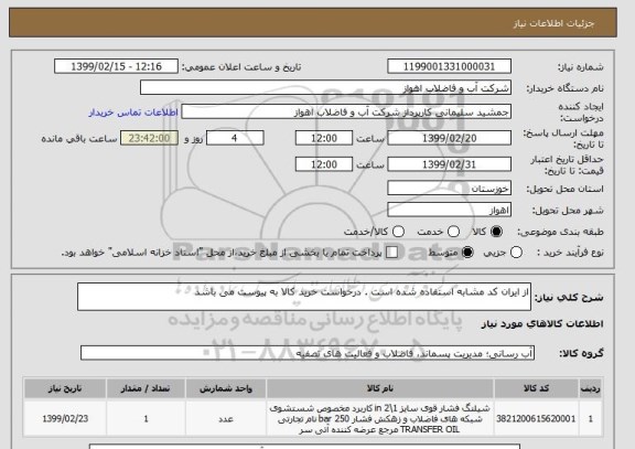 استعلام از ایران کد مشابه استفاده شده است . درخواست خرید کالا به پیوست می باشد