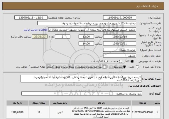 استعلام کیسه ادراری بزرگسال 2لیتری ارائه قیمت با هربرند به شرط تایید کالا توسط بیمارستان مجاز(ترجیحا دورنیکا)تعداد3000عدد