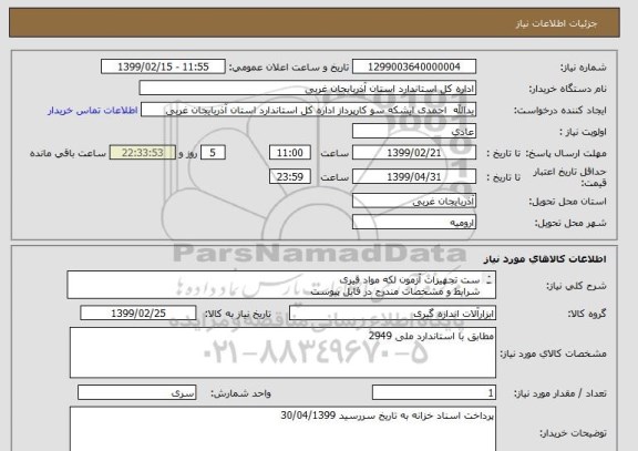 استعلام ست تجهیزات آزمون لکه مواد قیری
شرایط و مشخصات مندرج در فایل پیوست
پرداخت اسناد خزانه به تاریخ سررسید 30/04/1399