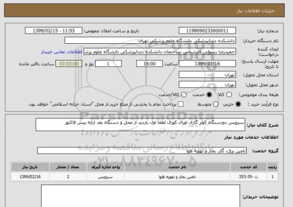 استعلام سرویس دودستگاه کولر گازی اورال کورال لطفا اول بازدید از محل و دستگاه بعد ارایه پیش فاکتور