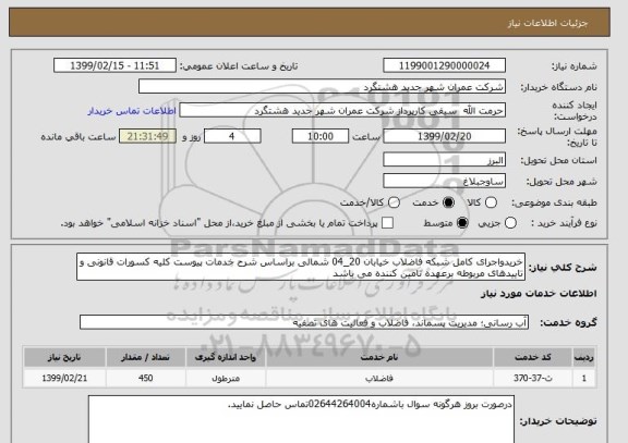 استعلام خریدواجرای کامل شبکه فاضلاب خیابان 20_04 شمالی براساس شرح خدمات پیوست کلیه کسورات قانونی و تاییدهای مربوطه برعهده تامین کننده می باشد