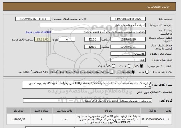 استعلام از ایران کد مشابه استفاده شده است شیلنگ 1/2 به مقدار 100 متر درخواست خرید کالا به پیوست می باشد