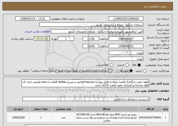 استعلام لطفا جهت بارگذاری قیمت حتما به فایل پیوست مراجعه فرمایید و پس از مطالعه قیمت را اعلام فرمایید ایران کد فوق مشابه و اعتباری جهت قیمت گذاری ندارد.