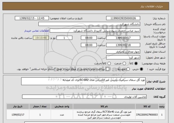 استعلام نورد گل سفال سرامیک وچینی غیر الکتریکی مدل SC-SR2ایران کد مشابه