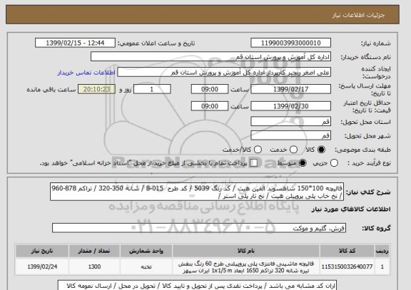 استعلام قالیچه 100*150 شاهسوند الفین هیت / کد رنگ 5039 / کد طرح  B-015 / شانه 350-320 / تراکم 878-960 / نخ خاب پلی پروپیلن هیت / نخ تار پلی استر / 