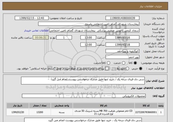 استعلام سی دی فینال درجه یک ، خرید تنها طبق مدارک درخواستی پیوست انجام می گیرد 