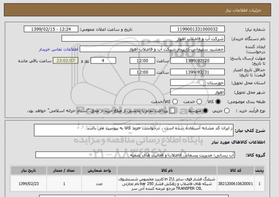 استعلام ز ایران کد مشابه استفاده شده است . درخواست خرید کالا به پیوست می باشد