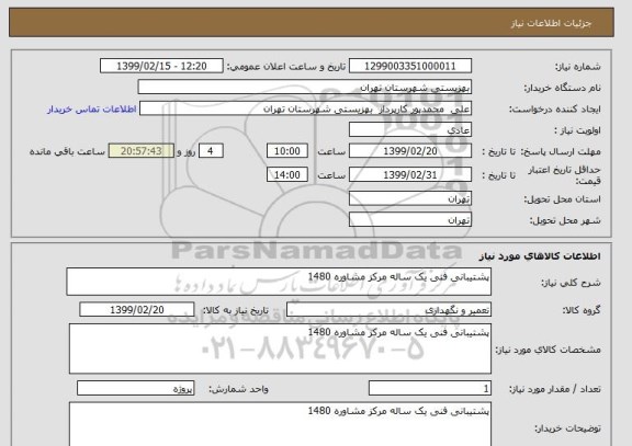 استعلام پشتیبانی فنی یک ساله مرکز مشاوره 1480 