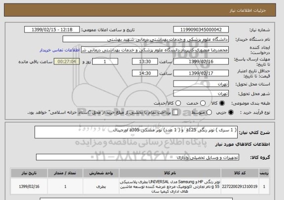 استعلام ( 1 سری ) تونر رنگی a125  و ( 1 عدد) تونر مشکی a305 اورجینال