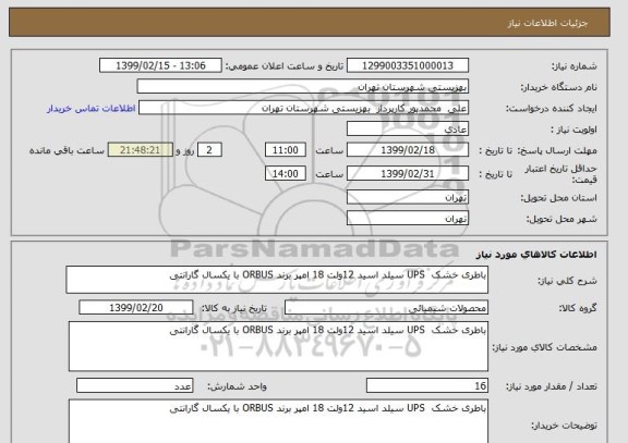 استعلام باطری خشک  UPS سیلد اسید 12ولت 18 امپر برند ORBUS با یکسال گارانتی