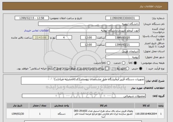 استعلام تجهیزات دستگاه فریزر آزمایشگاه طبق مشخصات پیوستی(کدکالامشابه میباشد)