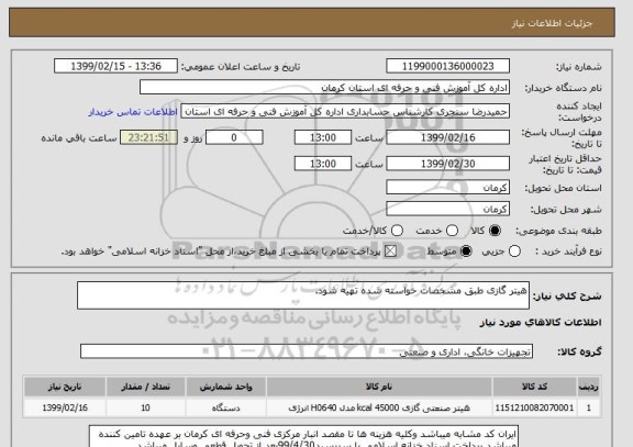 استعلام هیتر گازی طبق مشخصات خواسته شده تهیه شود.