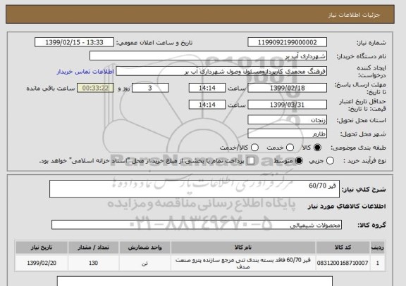 استعلام  قیر 60/70