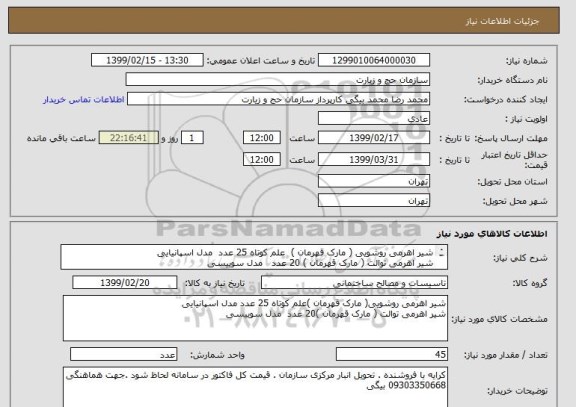 استعلام شیر اهرمی روشویی ( مارک قهرمان )  علم کوتاه 25 عدد  مدل اسپانیایی
شیر اهرمی توالت ( مارک قهرمان ) 20 عدد   مدل سوییسی
 مجموع شیر ها 45 عدد