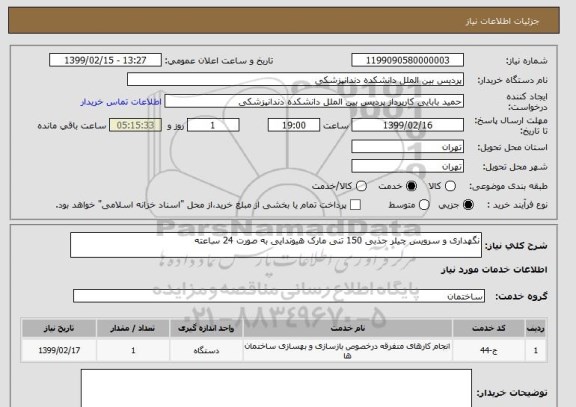 استعلام نگهداری و سرویس چیلر جذبی 150 تنی مارک هیوندایی به صورت 24 ساعته