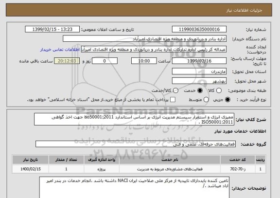 استعلام ممیزی انرژی و استقرار سیستم مدیریت انرژی بر اساس استاندارد iso50001:2011 جهت اخذ گواهی ISO50001:2011 . 