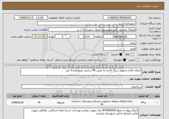 استعلام اجرای کانال بادیواره سنگ لاشه به عرض 80 سانتی متروارتفاع 2 متر