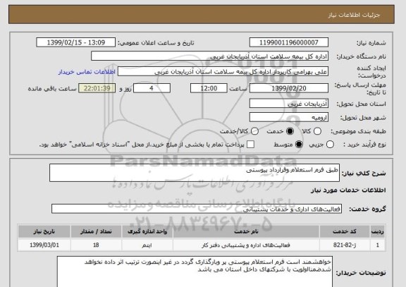 استعلام طبق فرم استعلام وقرارداد پیوستی