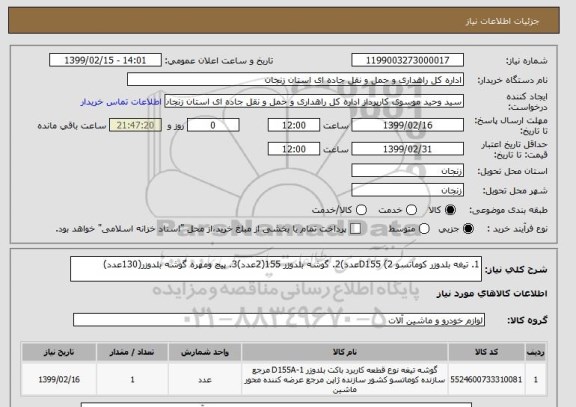 استعلام 1. تیغه بلدوزر کوماتسو D155 (2عدد)2. گوشه بلدوزر 155(2عدد)3. پیچ ومهره گوشه بلدوزر(130عدد)