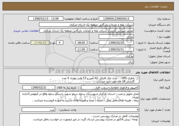 استعلام باطری UPS - - مدل مک فاراتل -42 آمپر و 12 ولت -تعداد 4 عدد
گارانتی 18 ماه مورد تایید میباشد .
دارا بودن گواهی نمایندگی الزامی است .
