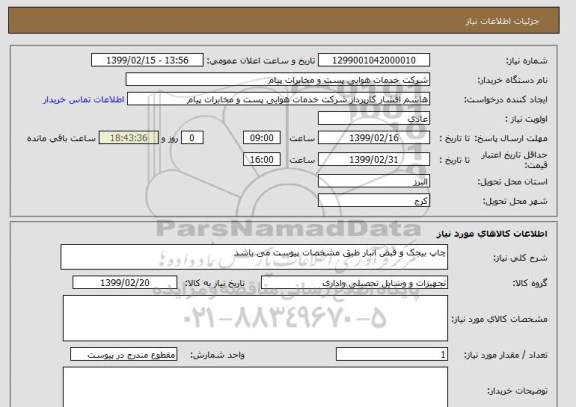 استعلام چاپ بیجک و قبض انبار طبق مشخصات پیوست می باشد