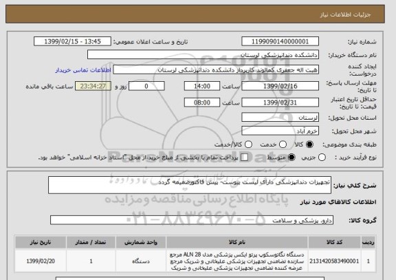 استعلام تجهیزات دندانپزشکی دارای لیست پیوست- پیش فاکتورضمیمه گردد