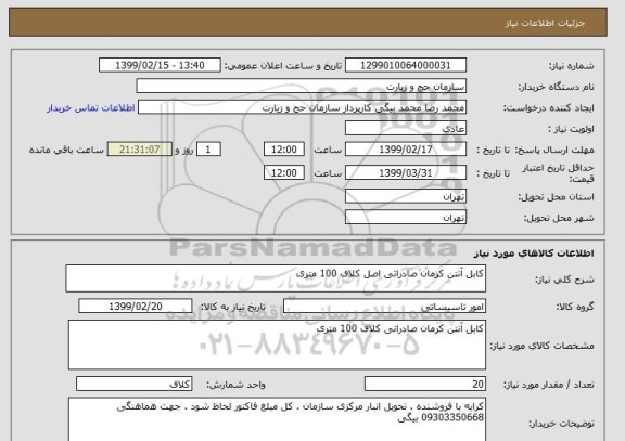 استعلام کابل آنتن کرمان صادراتی اصل کلاف 100 متری