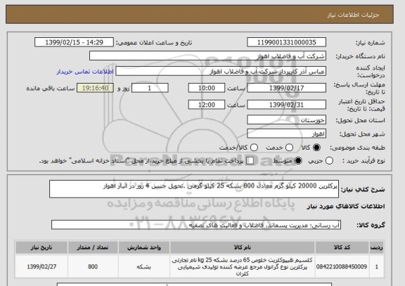 استعلام پرکلرین 20000 کیلو گرم معادل 800 بشکه 25 کیلو گرمی .تحویل جنس 4 روز در انبار اهواز