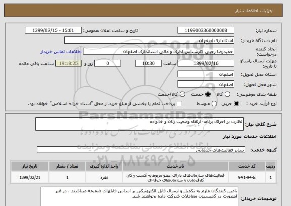 استعلام نظارت بر اجرای برنامه ارتقاء وضعیت زنان و خانواده