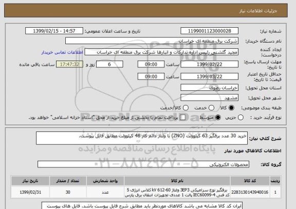 استعلام خرید 30 عدد برقگیر 63 کیلوولت (ZNO) با ولتاژ دائم کار 48 کیلوولت مطابق فایل پیوست.