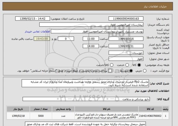 استعلام ماسک ffp2 فیلتردار اورجینال ودارای مجوز رسمی وزارت بهداشت وسازمان غذا ودارو(از ایران کد مشابه استفاده شده است)به شرط تایید. 