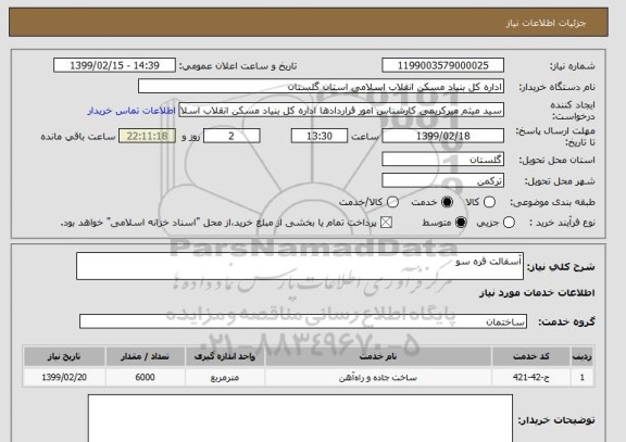 استعلام آسفالت قره سو