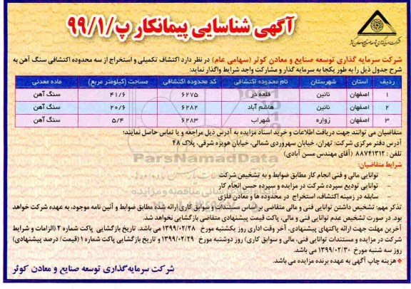 آگهی شناسایی پیمانکار ، آگهی شناسایی پیمانکار  اکتشاف تکمیلی و استخراج از سه محدوده اکتشافی سنگ آهن