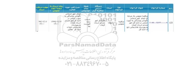 مناقصه, مناقصه  انجام امور خدماتی نگهبانی و رانندگی