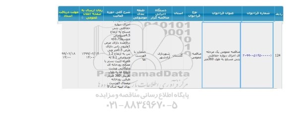 مناقصه, مناقصه اجرای دیواره حفاظتی بتنی مسلح به طول 360 متر