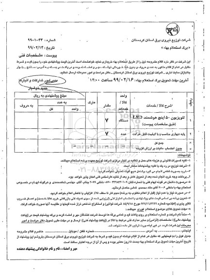 استعلام,استعلام تلویزیون 50 اینچ هوشمند 