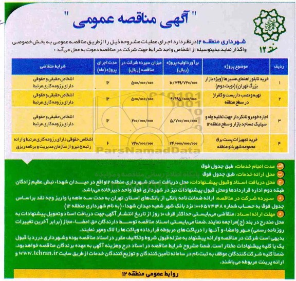 مناقصه ,مناقصه خرید تابلو راهنمای مسیرها ویژه بازار بزرگ و ...