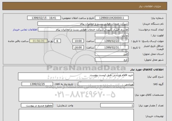 استعلام خرید اقلام ورزشی طبق لیست پیوست